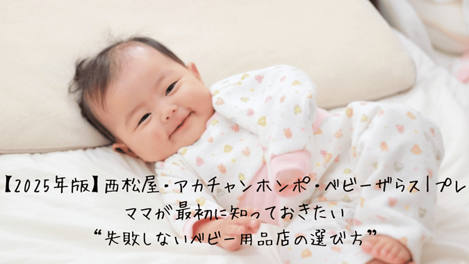プレママ向けに西松屋・アカチャンホンポ・ベビーザらスの違いを解説した記事のアイキャッチ画像