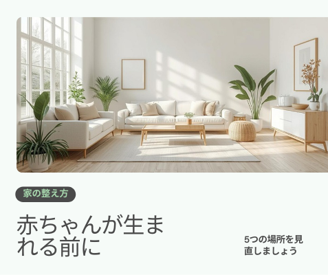 赤ちゃんが生まれる前に整えたい家の中を解説した記事のアイキャッチ画像