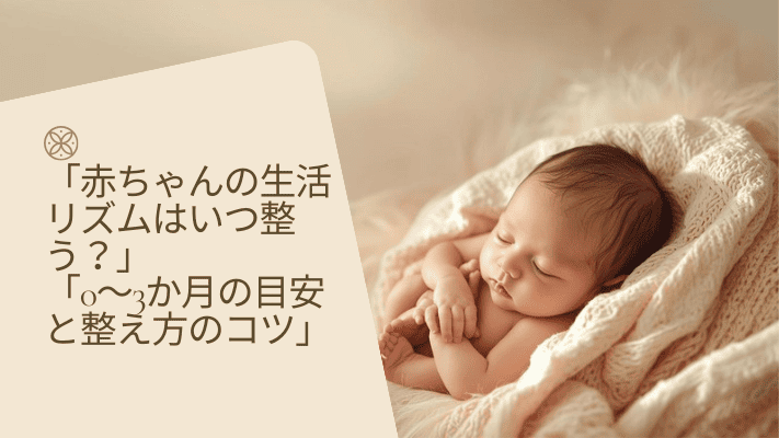 赤ちゃんの生活リズムに関する記事のサムネ画像