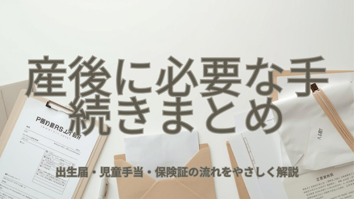 産後手続きに関する記事のアイキャッチ画像