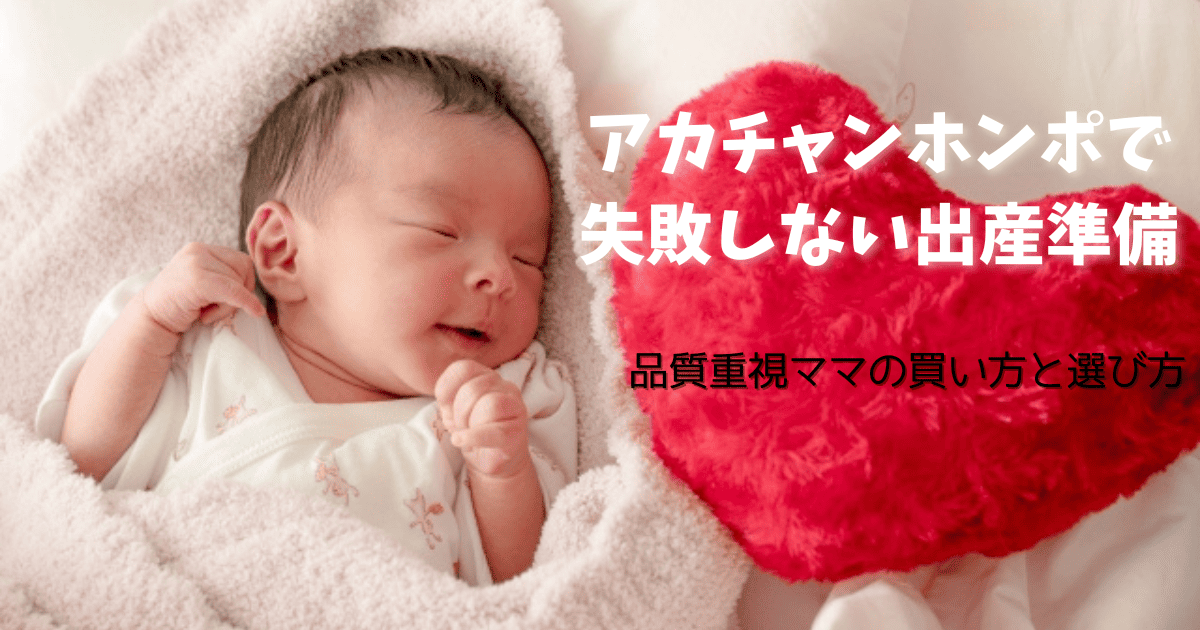 アカチャンホンポで失敗しない出産準備 という記事のアイキャッチ画像