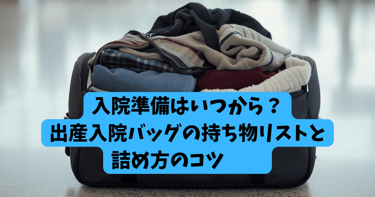 入院バッグの記事のサムネ画像