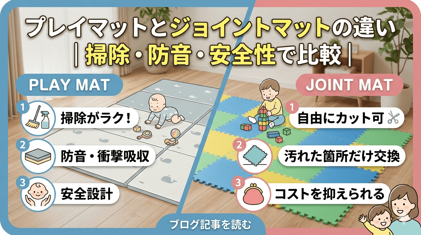 プレイマットとジョイントマットの違いという記事のサムネイル画像