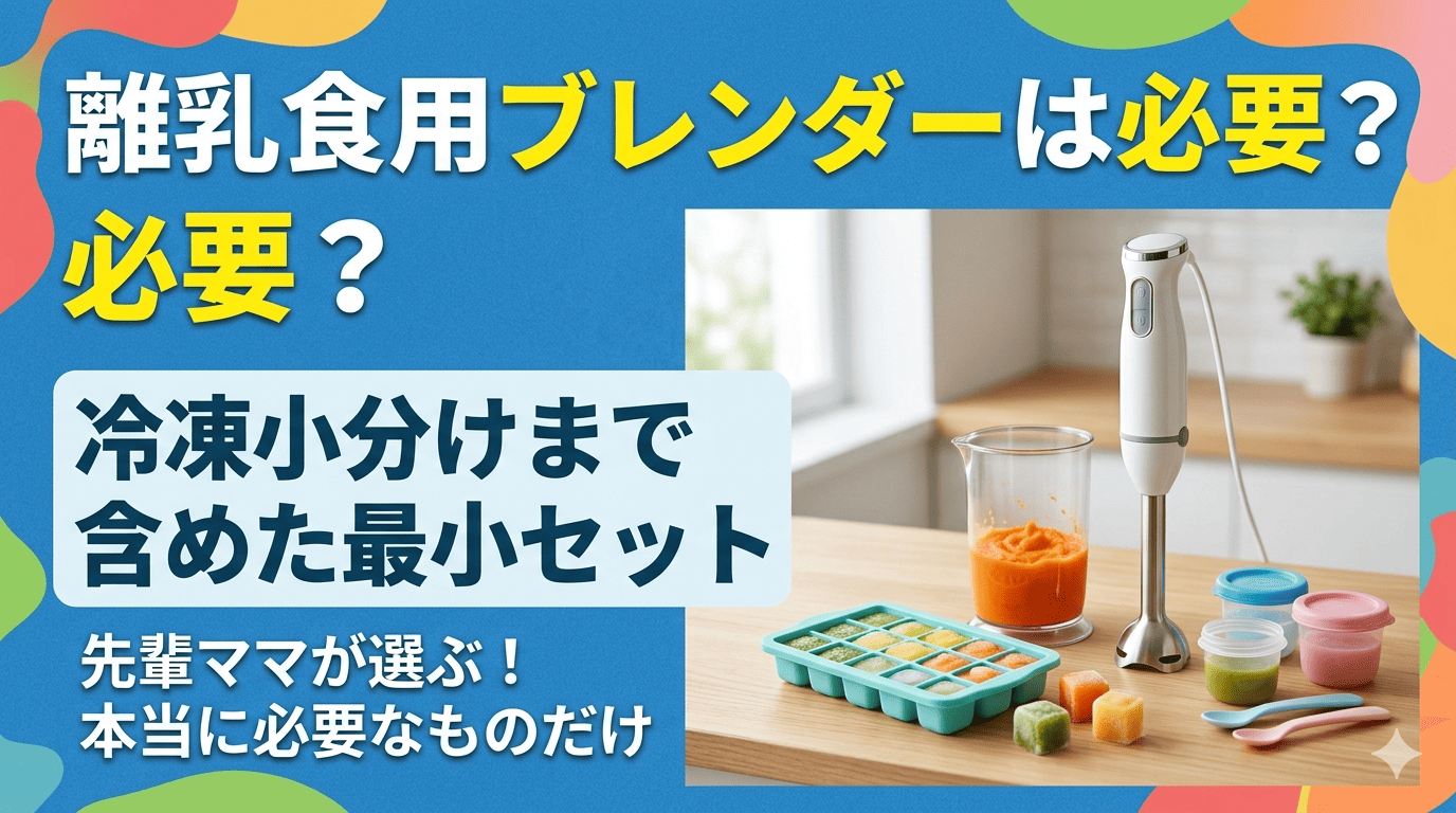 離乳食用ブレンダーは必要？冷凍小分けまで含めた最小セットという記事のサムネイル画像