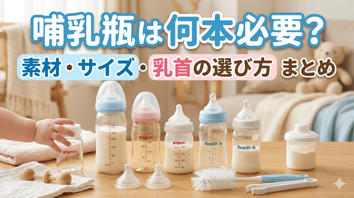 哺乳瓶は何本必要？素材・サイズ・乳首の選び方まとめという記事のサムネイル画像
